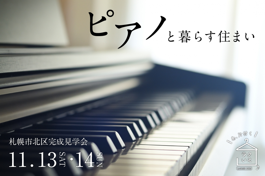 【札幌市北区】お家見学会 〜 ピアノと暮らす住まい 〜