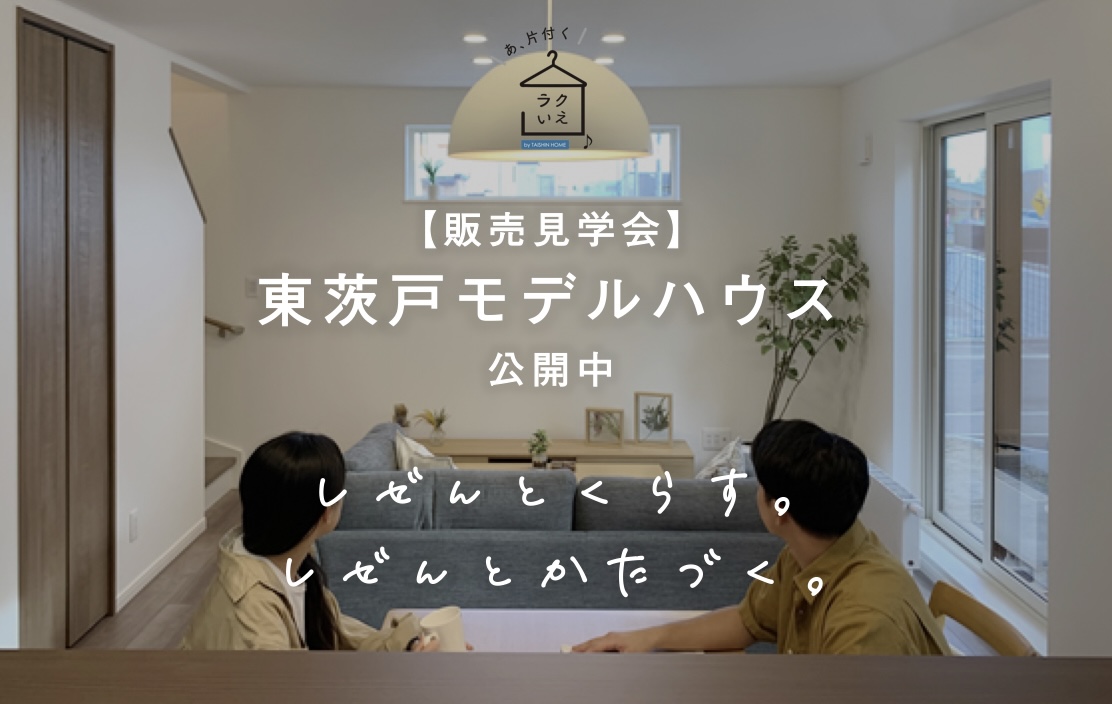 【東茨戸モデルハウス】販売見学会 〜ラクいえ〜