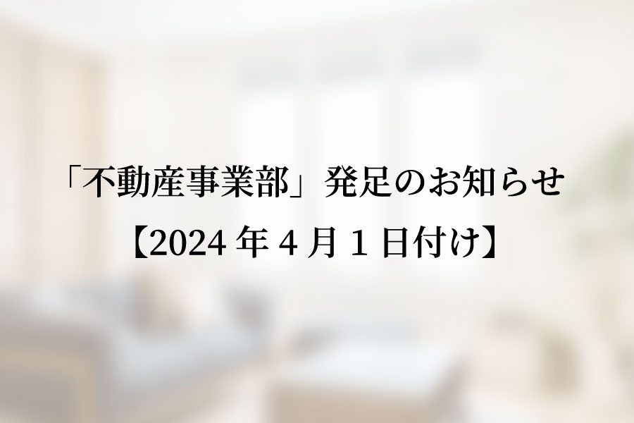 「不動産事業部」発足のお知らせ【2024年4月1日付け】