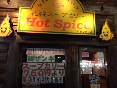 【食べる】～スープカレーHot Spice～