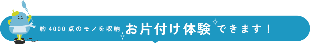 約400点のモノを収納 お片付け体験 できます!