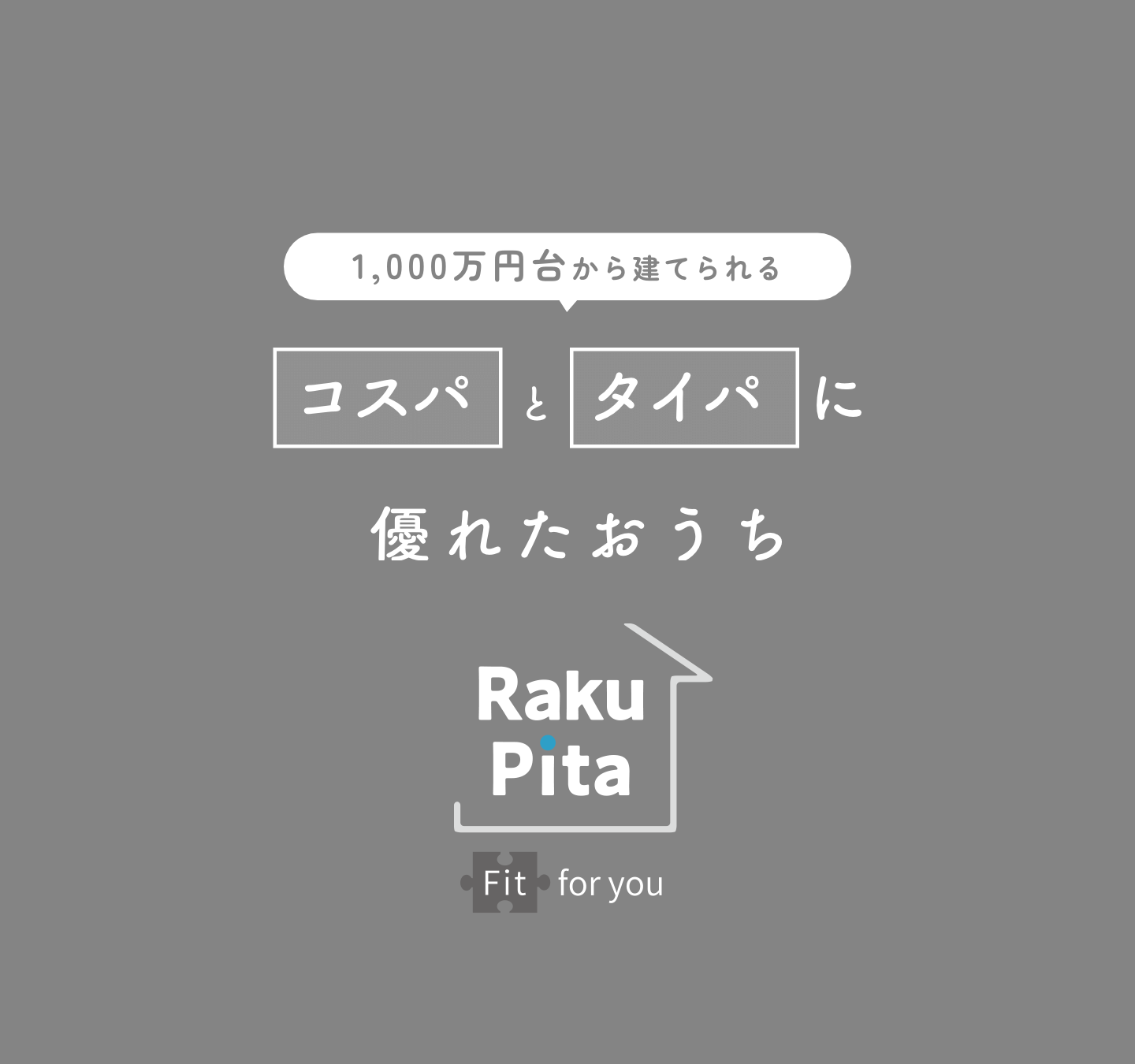 大進ホームのラクぴた 1000万円台から建てられる、コスパとタイパに優れたおうち