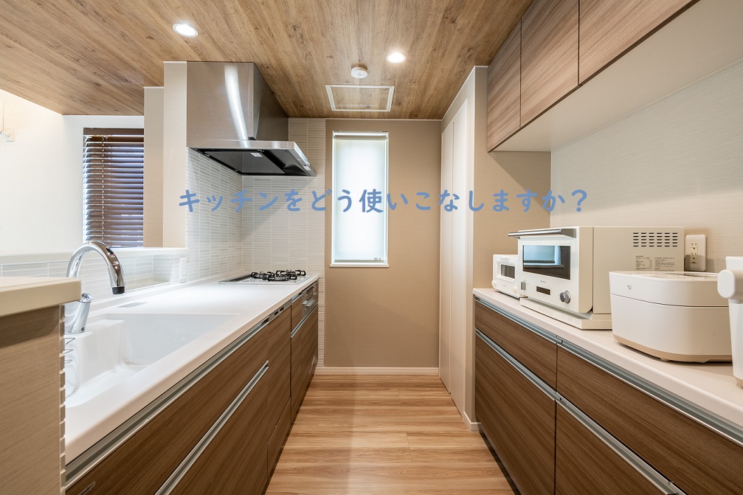 【札幌 新築】キッチンをどう使いこなしますか？