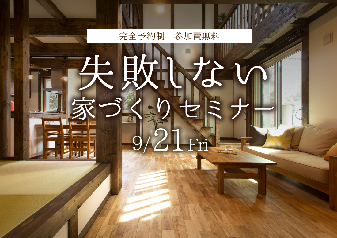 9 21 金 失敗しない家づくりセミナー 開催 サイエンスホームのイベント情報 サイエンスホーム札幌東