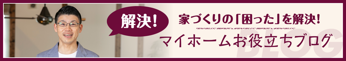 わくわく家づくり藤原の！マイホームお役立ちブログ